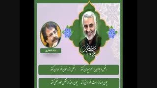 اشعار زیبای مولوی در کلام استاد افتخاری و تکرار با گریه سردار شهید سلیمانی