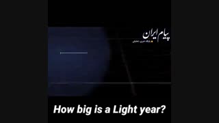 یک سال نوری چقدر است؟