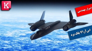 با اسرار مهندسی پرنده سیاه جاسوسی SR-71 Blackbird آشنا شوید