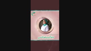 جلوگیری اورژانسی