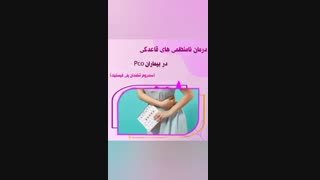درمان نامنظمی های قاعدگی و درمان تنبلی تخمدان
