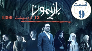 برنامه بازیمون قسمت 9 - نهم