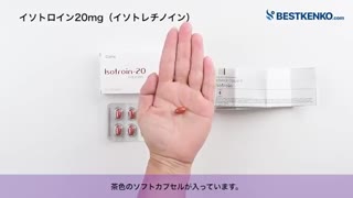 イソトロイン20mg通販　イソトレチノイン最安値と購入方法｜ニキビ治療／美肌