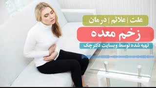 زخم معده چیست و چه افرادی در معرض زخم معده قرار دارند؟!