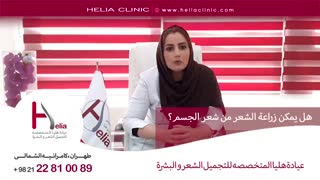 هل یمکن زراعة الشعر من شعر الجسم | عیادة هلیا | 00989120234708