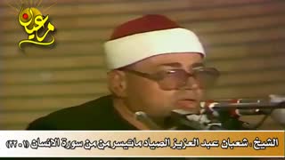 محفل رائع للشیخ شعبان عبد العزیز الصیاد | ماتیسر من سورة الإنسان (١-٢٢) من إیران |
