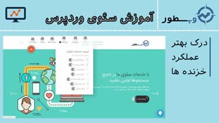 آموزش سئو وردپرس جلسه دوم - شناخت خزنده ها و عملکرد موتورهای جستجو