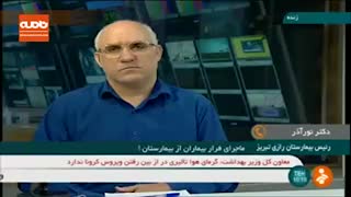 ماجرای فرار بیماران از بیمارستان در تبریز چه بود؟