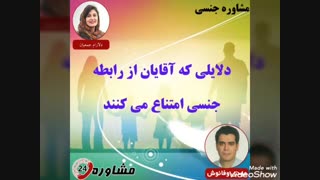 مشاوره جنسی:دلایلی که آقایان از رابطه جنسی امتناع می کنند