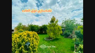 باغ ویلای 900متری واقع در صفادشت ملارد