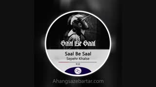 آهنگ خالی سال به سال از سپهر خلسه