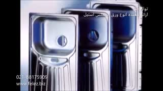 ورق استیل در ساخت سینک