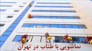 نماشویی  ساختمان در تهران،نماشویی،نماشویی باطناب