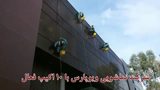 شستشوی نمای ساختمان با طناب،شستشو نما در تهران