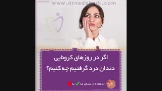 درمان دندان درد در قرنطینه