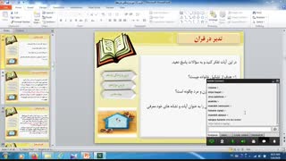 خانم اسلامی -تدریس درس دوازدهم دین و زندگی یازدهم- قسمت اول