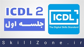 آموزش ICDL2: مفاهیم اولیه و آشنایی با محیط سیستم عامل ویندوز 10