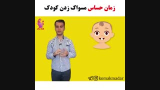 زمان حساس مسواک زدن کودک
