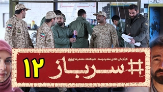 سریال سرباز قسمت 12 - دوازدهم