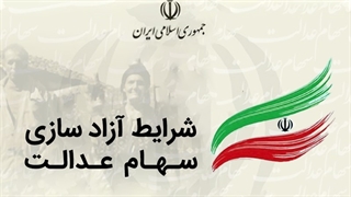 همه چیز درباره آزاد سازی سهام عدالت