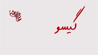 تیزر سریال جدید گیسو (عاشقانه 2)