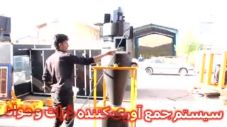سیکلون جمع آوری ذرات و مواد-شیراز-اصفهان09121865671