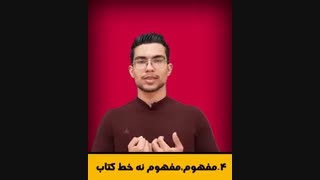 تکنیک های تندخوانی قسمت دوم | مشاور کنکور  | علی رضایی