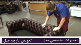 تعمیرات مبل و تعویض پارچه مبل