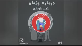 درباره پژمان - قسمت اول