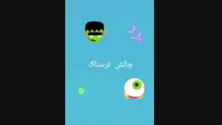 چالش ترسناک