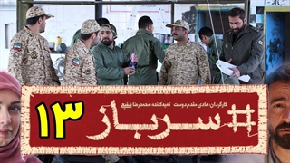 سریال سرباز قسمت 13 - سیزدهم