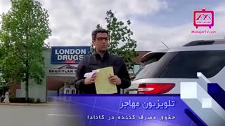 حقوق مصرف کننده در کانادا و آمریکا - برنامه آگاهی مهاجر