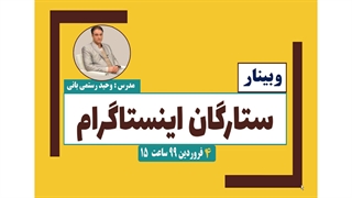 وبینار ستارگان اینستاگرام