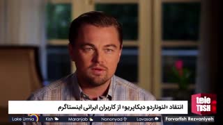 انتقاد «لئوناردو دیکاپریو» از کاربران ایرانی اینستاگرم