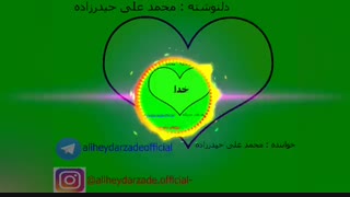 دکلمه جدید بنام خدایا با صدای محمد علی حیدرزاده