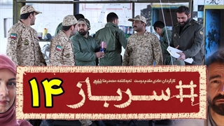 سریال سرباز قسمت 14 - چهاردهم