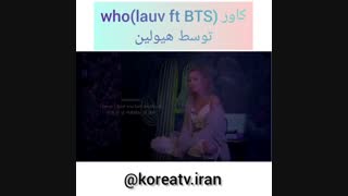 کاور اهنگ Bts توسط صدای یگانه ی کیپاپ هیولین