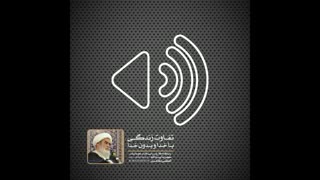 تفاوت زندگی با خدا و بدون خدا(آیت الله العظمی مظاهری)