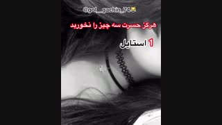 هرگز حسرت سه چیز را نخور!