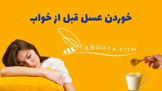 خواص خوردن عسل قبل از خواب