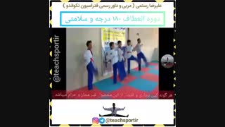 آموزش باز کردن 180 درجه پا