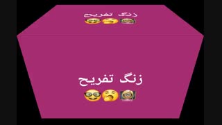 زنگ تفـــــــــریح 5