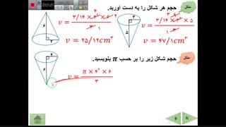 ریاضی نهم ، فصل هشت ؛ سطح و حجم ، هرم و مخروط