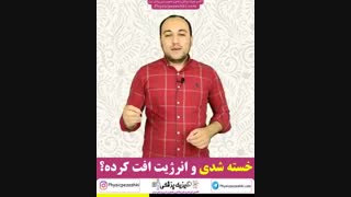 اگر از مطالعه و تلاش برای کنکور فیزیک پزشکی یا تصویربرداری پزشکی خسته شدی و انرژیت افت کرده نگاه کن!