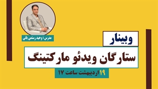 وبینار ستارگان ویدئو مارکتینگ