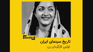 اولین کارگردان زن