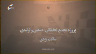 طراحی مجتمع تحقیقاتی صنعتی و تولیدی ساکت یزدی