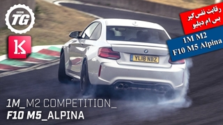 رقابت نفس گیر بی ام دبلیو 1M، M2، Alpina، F10 M5 در برنامه Top Gear