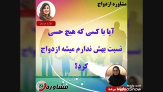 مشاوره ازدواج:آیا با کسی که هیچ حسی نسبت بهش ندارم میشه ازدواج کرد؟