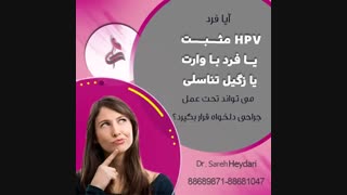 آیا فرد HPVمثبت یا فرد با وارت یا زگیل تناسلی می تواند تحت عمل جراحی دلخواه قرار بگیرد؟